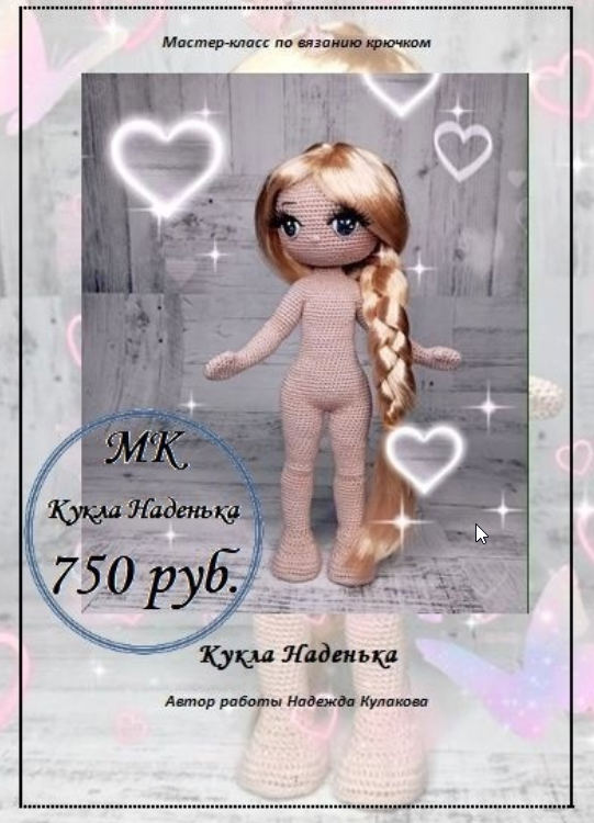 Кукла Наденька (Надежда Кулакова)