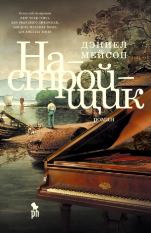 Настройщик (Дэниел Мейсон)