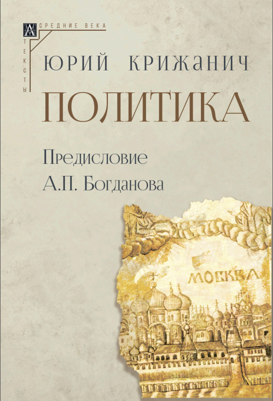 Политика (Юрий Крижанич)