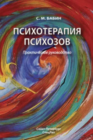 Психотерапия психозов (Сергей Бабин)
