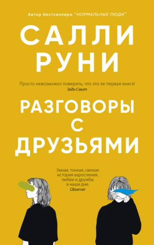 Разговоры с друзьями (Салли Руни)