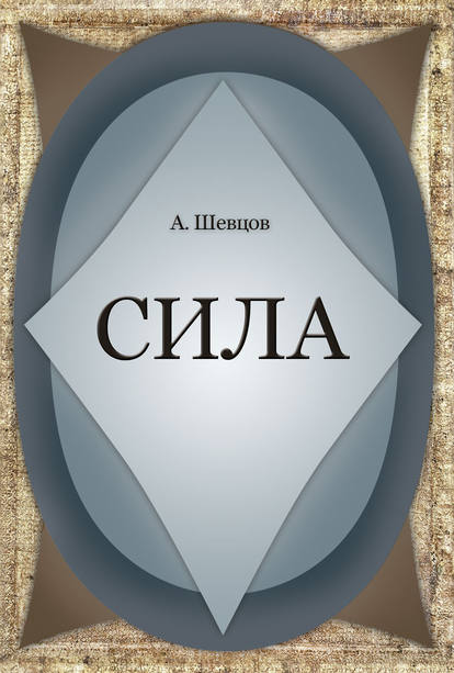 Сила (Александр Шевцов)
