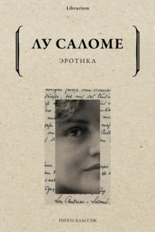 Эротика. Сборник (Лу Саломе)
