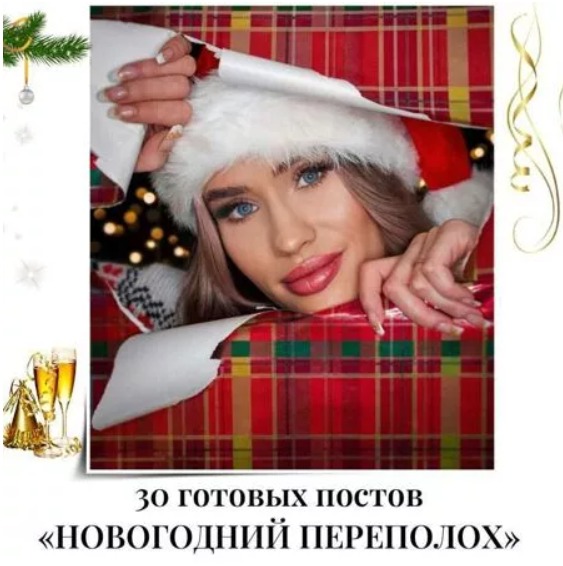 Готовые посты Новогодний Переполох