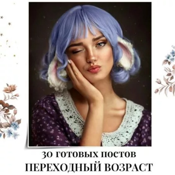 Готовые посты Переходный Возраст