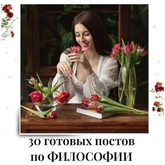 Готовые посты по Философии