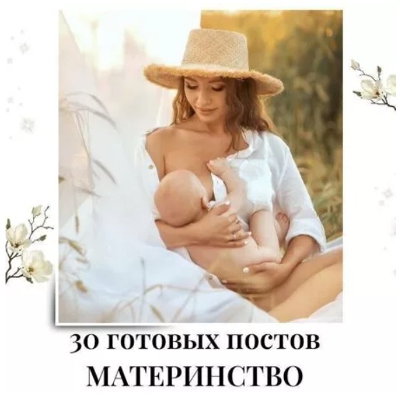 Готовые посты по Материнству