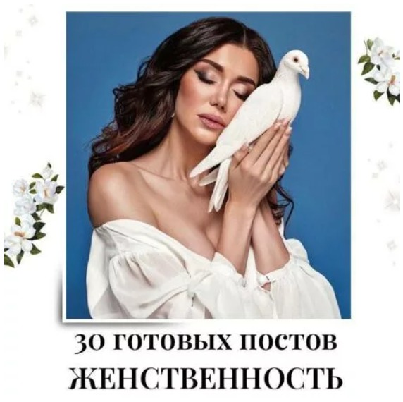 Готовые посты по Женственности