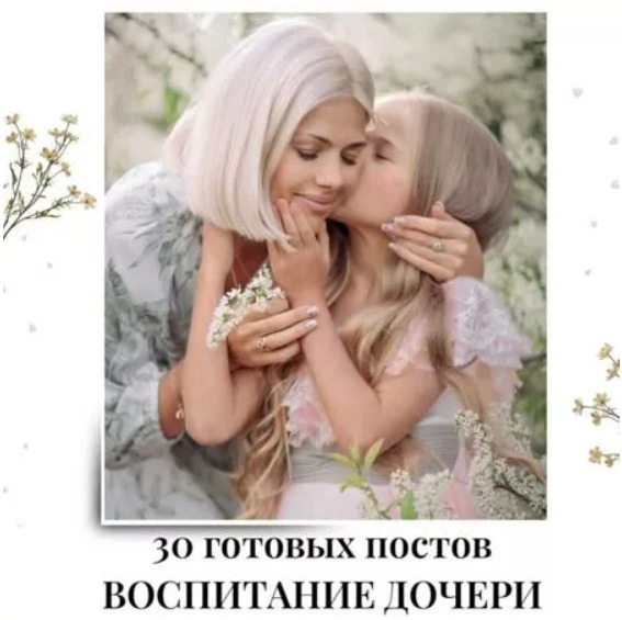 Готовые посты Воспитание Дочери