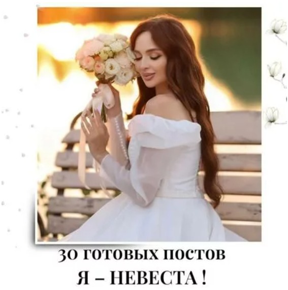 Готовые посты Я Невеста