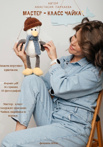 Чайка (Анастасия Паркаева)