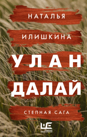 Улан Далай (Наталья Илишкина)
