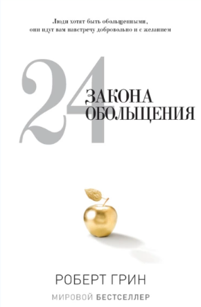 24 закона обольщения (Роберт Грин)