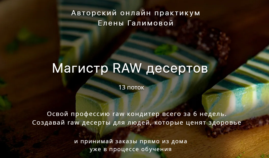 Магистр RAW десертов (Лена Галимова)