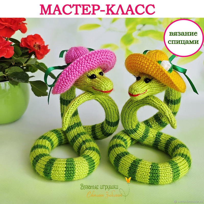 Змейка-кокетка (Светлана Забелина)