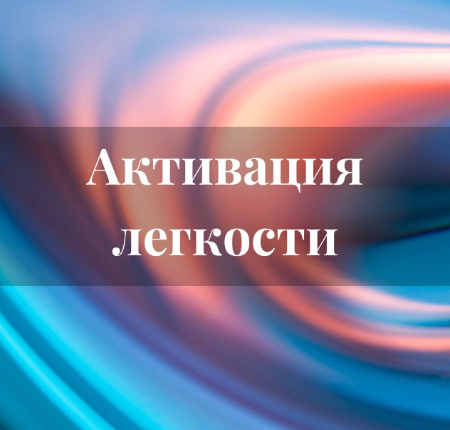 Активация легкости (Лана Карлен)