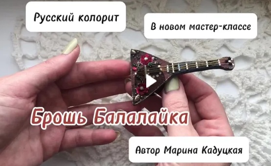 Брошь Балалайка (Марина Кадуцкая)