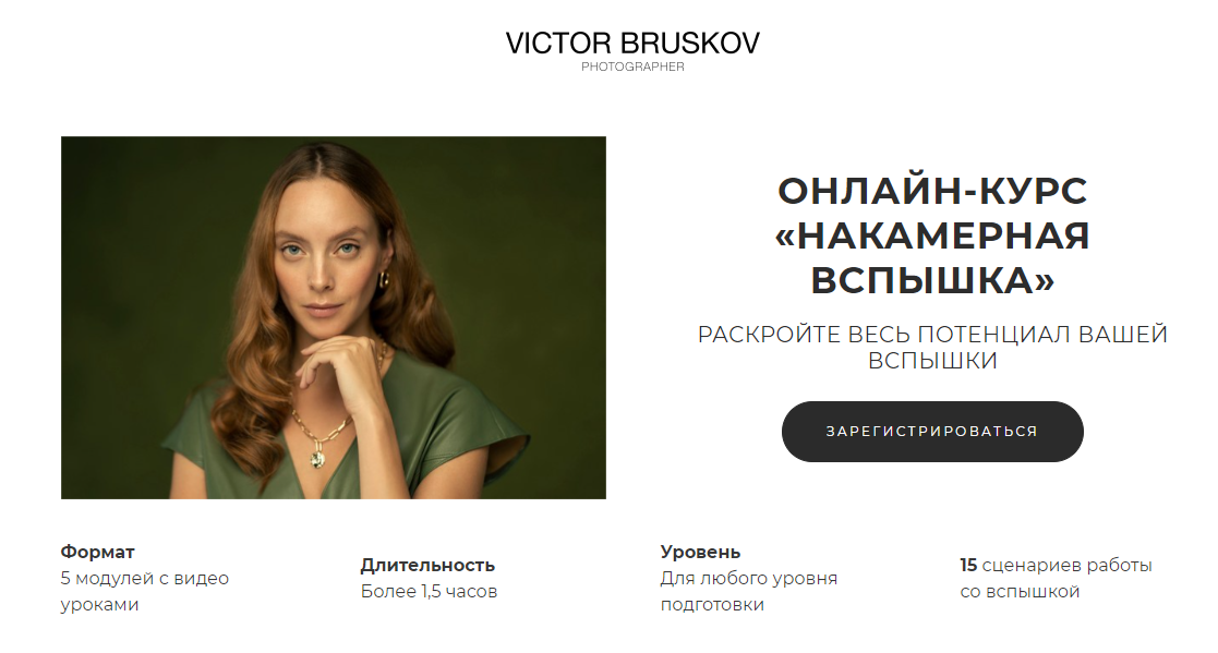 Накамерная вспышка (Виктор Брусков)