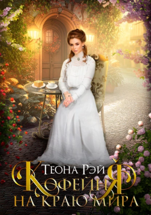 Кофейня на краю мира (Теона Рэй)