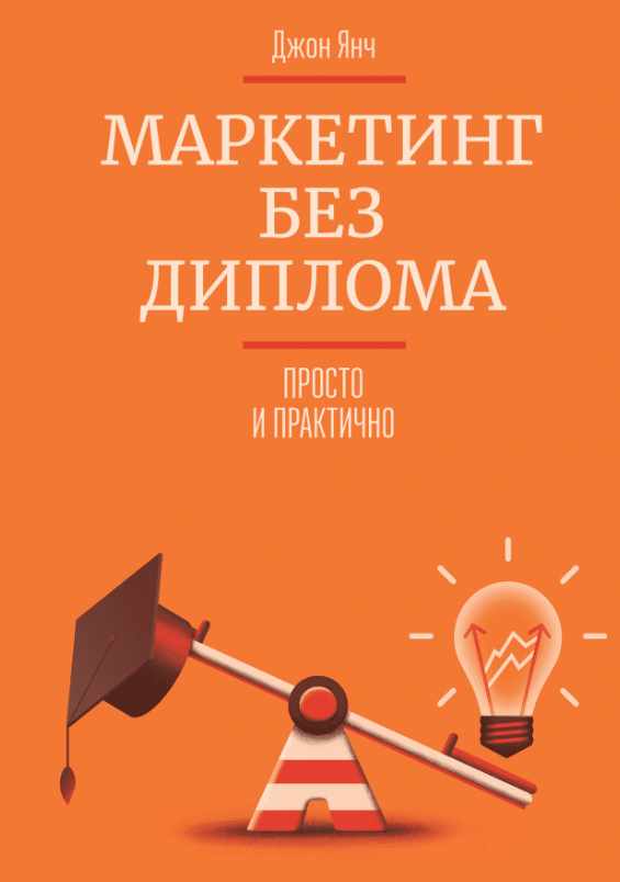 Маркетинг без диплома (Джон Янч)