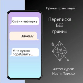 Переписка без границ (Настя Плиско)