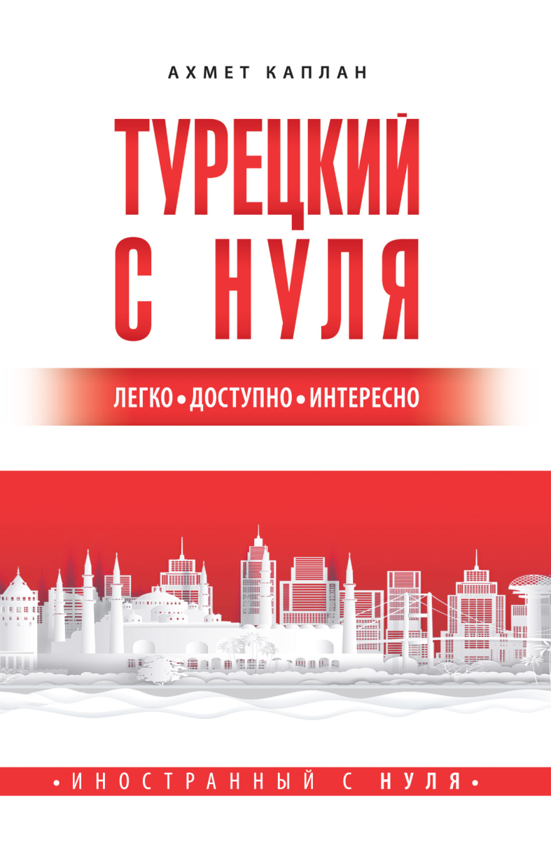Турецкий с нуля (Ахмет Каплан)