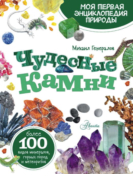 Чудесные камни (Михаил Генералов)