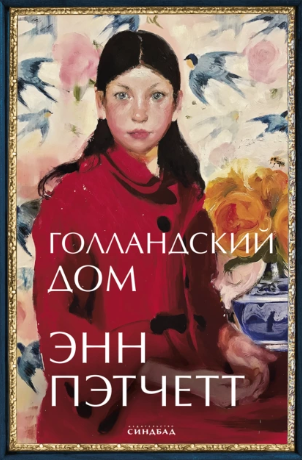 Голландский дом (Энн Пэтчетт)