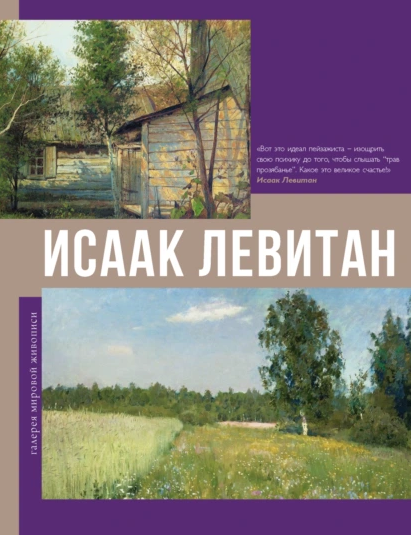 Исаак Левитан (Владимир Баженов)