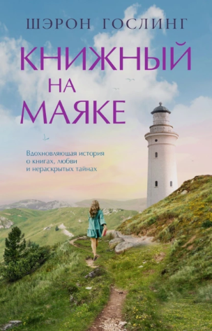 Книжный на маяке (Шэрон Гослинг)