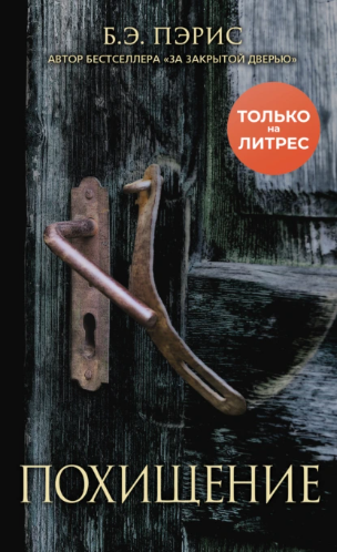 Похищение (Бернадетт Пэрис)