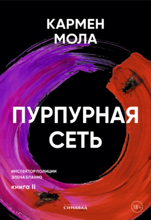 Пурпурная сеть (Кармен Мола)