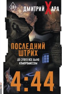 4:44. Последний штрих (Дмитрий Хара)