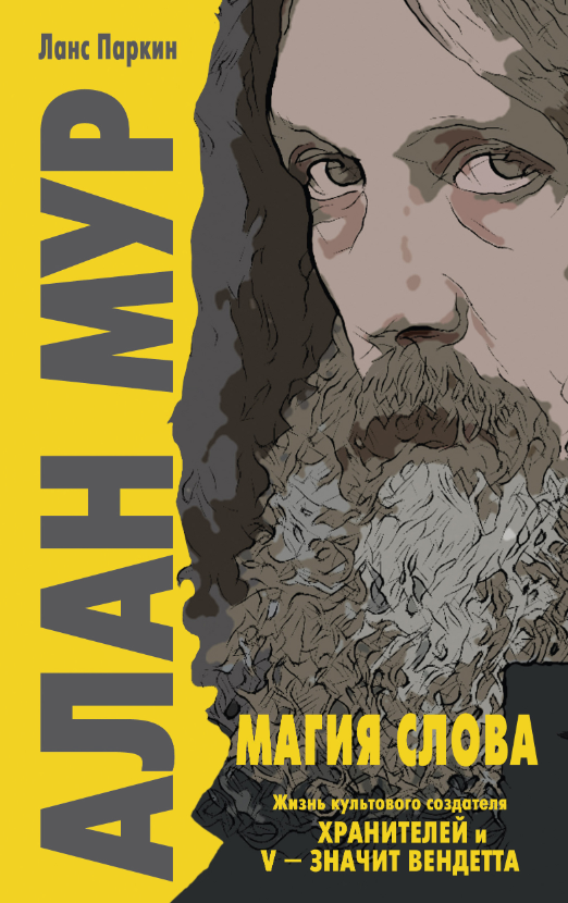 Алан Мур. Магия слова (Ланс Паркин)