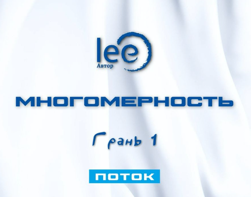 Многомерность. Грань 1 Поток (Lee)