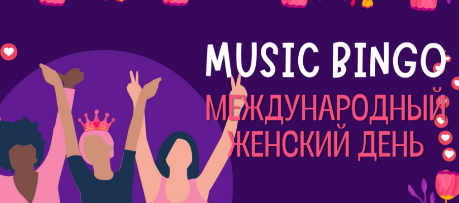 Музлото на 8 марта (Алексей Бахтин)