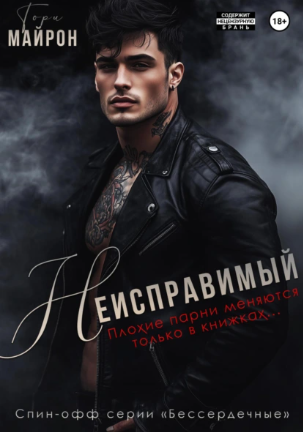 Неисправимый (Тори Майрон)