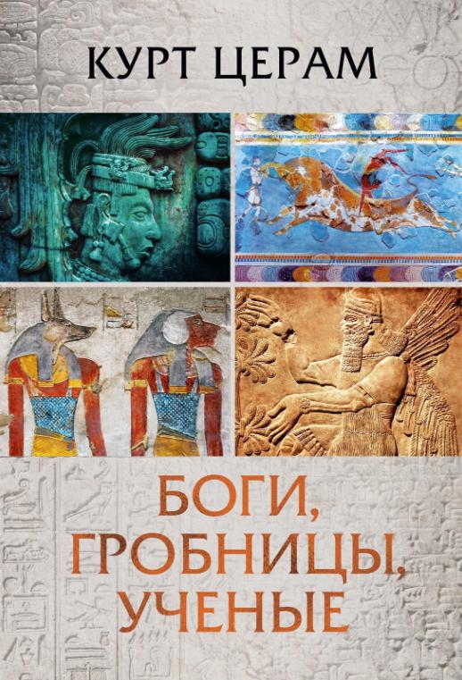 Боги гробницы ученые (Курт Церам)