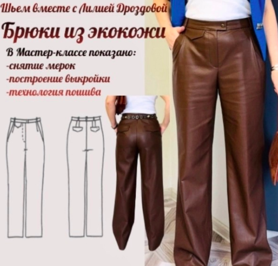 Брюки из экокожи (Лилия Дроздова)