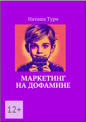 Маркетинг на дофамине (Наташа Тури)