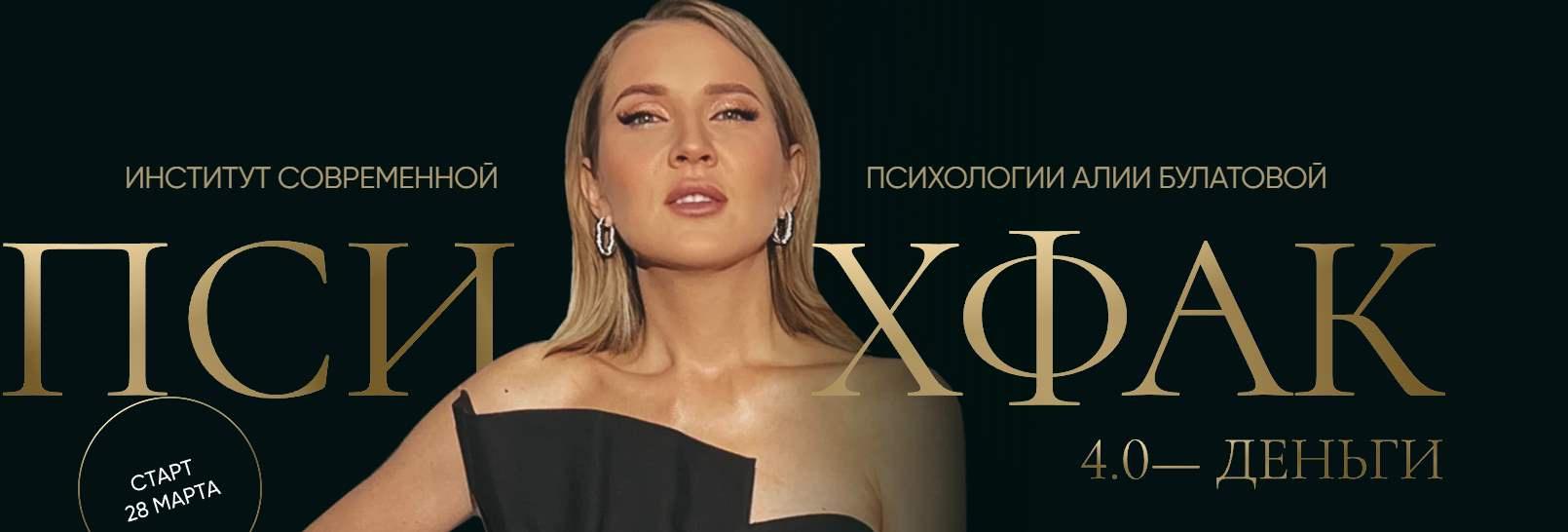 Психфак 4.0 Деньги (Алия Булатова)