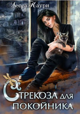 Стрекоза для покойника (Лесса Каури)