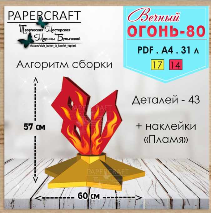 Вечный огонь 80 (Марина Булычева)
