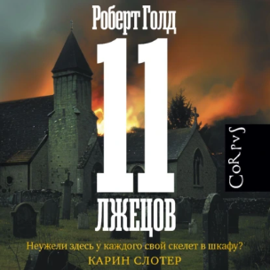 11 лжецов. Аудиокнига (Роберт Голд)
