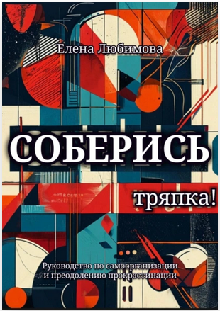 Соберись, тряпка! (Елена Любимова)